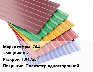 Профнастил с полимерным покрытием для крыши С44 s=0.7 1.047хL Покрытие:Полиэстер односторонний